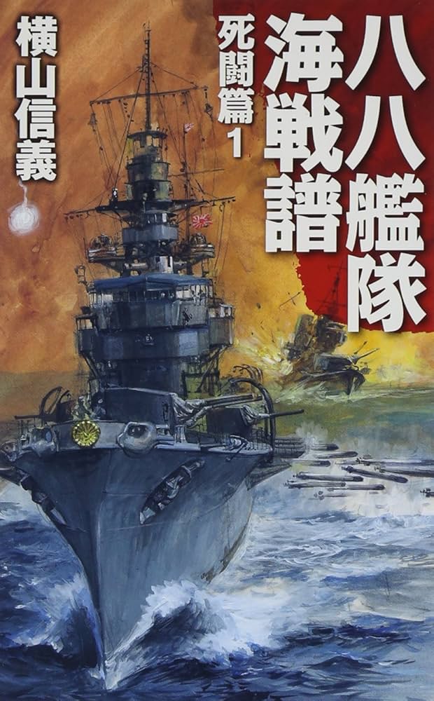 Amazon.co.jp: 八八艦隊海戦譜 - 死闘篇1 (C・Novels 55-80